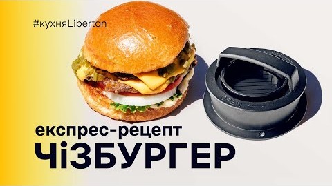 ЧІЗБУРГЕР & БУРГЕР-ПРЕС. Рецепт з ідеальними котлетами.