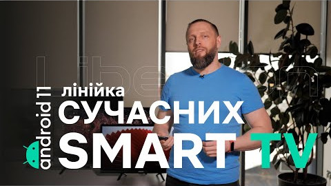 Нова лінійка сучасних Smart TV з офіційним Android TV 11.0 від Liberton