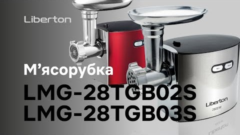Доступна розкіш для Вашої кухні  мʼясорубка LMG-28TGB02S / 28TGB03S від Liberton