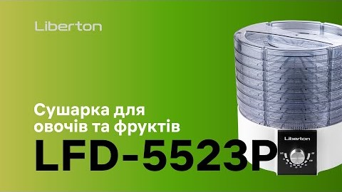 Сушарка для овочів та фруктів LFD-5523Р